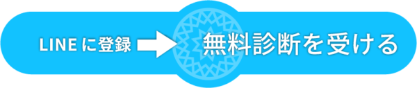 無料診断を受ける