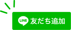 LINE 友だち追加