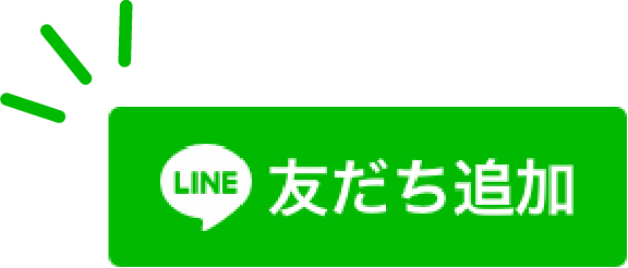 LINE 友だち追加