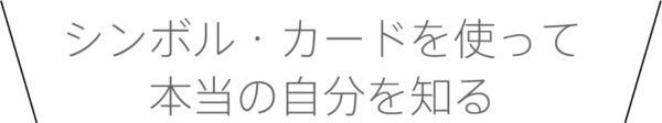 シンボルカードを使って本当の自分を知る